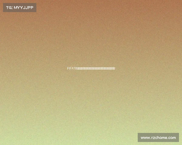 FIFA18世界杯模式夺冠奖励全解析与超值回报体验指南终极攻略